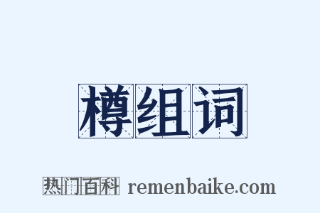 樽组词是什么意思的图片